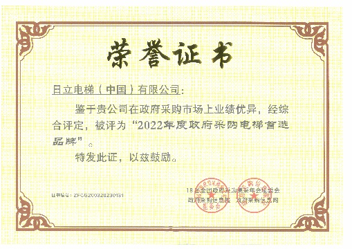 日立电梯蝉联政府采购电梯首选品牌相关图片