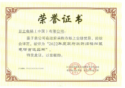 日立电梯蝉联政府采购电梯首选品牌相关图片