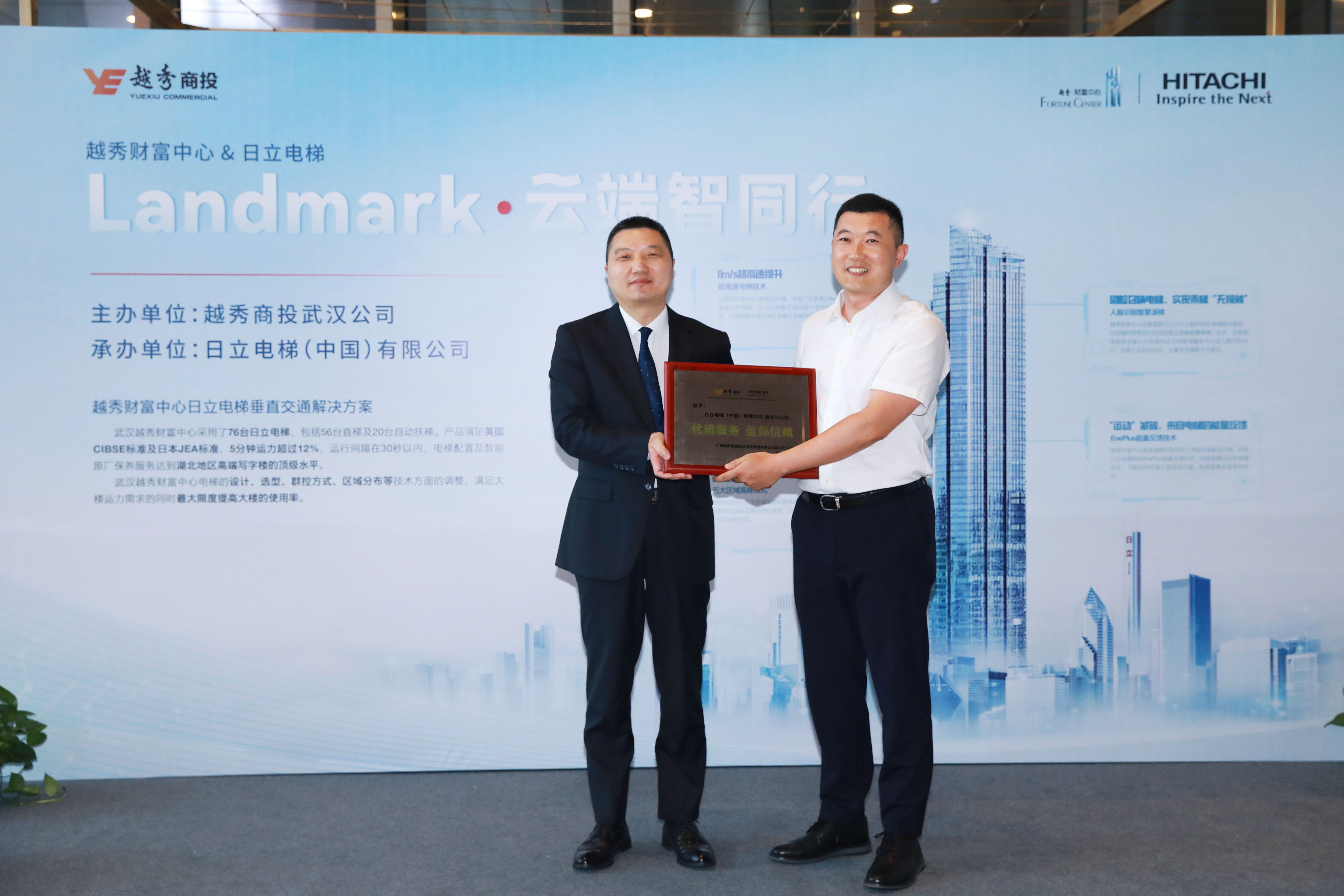 携手越秀商投 日立电梯在武汉越秀财富中心举行“Landmark云端智同行”相关图片
