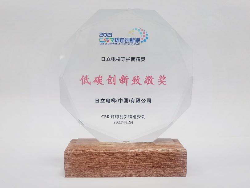 日立电梯获CSR环球创新榜“低碳创新致敬奖”相关图片