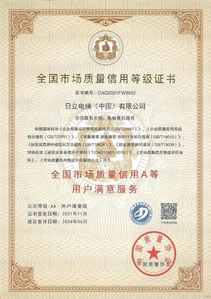日立电梯荣获2021年全国市场质量信用等级AA称号相关图片