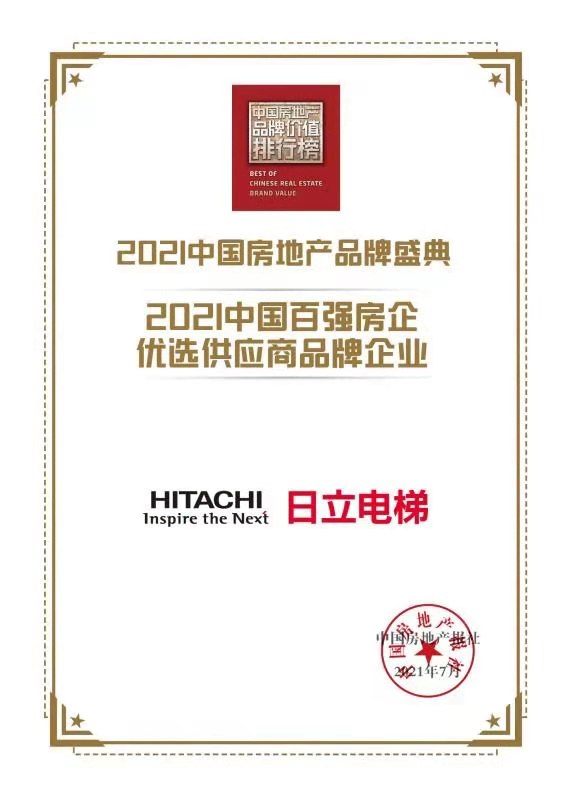 日立电梯获“中国百强房企优选供应商品牌企业”相关图片