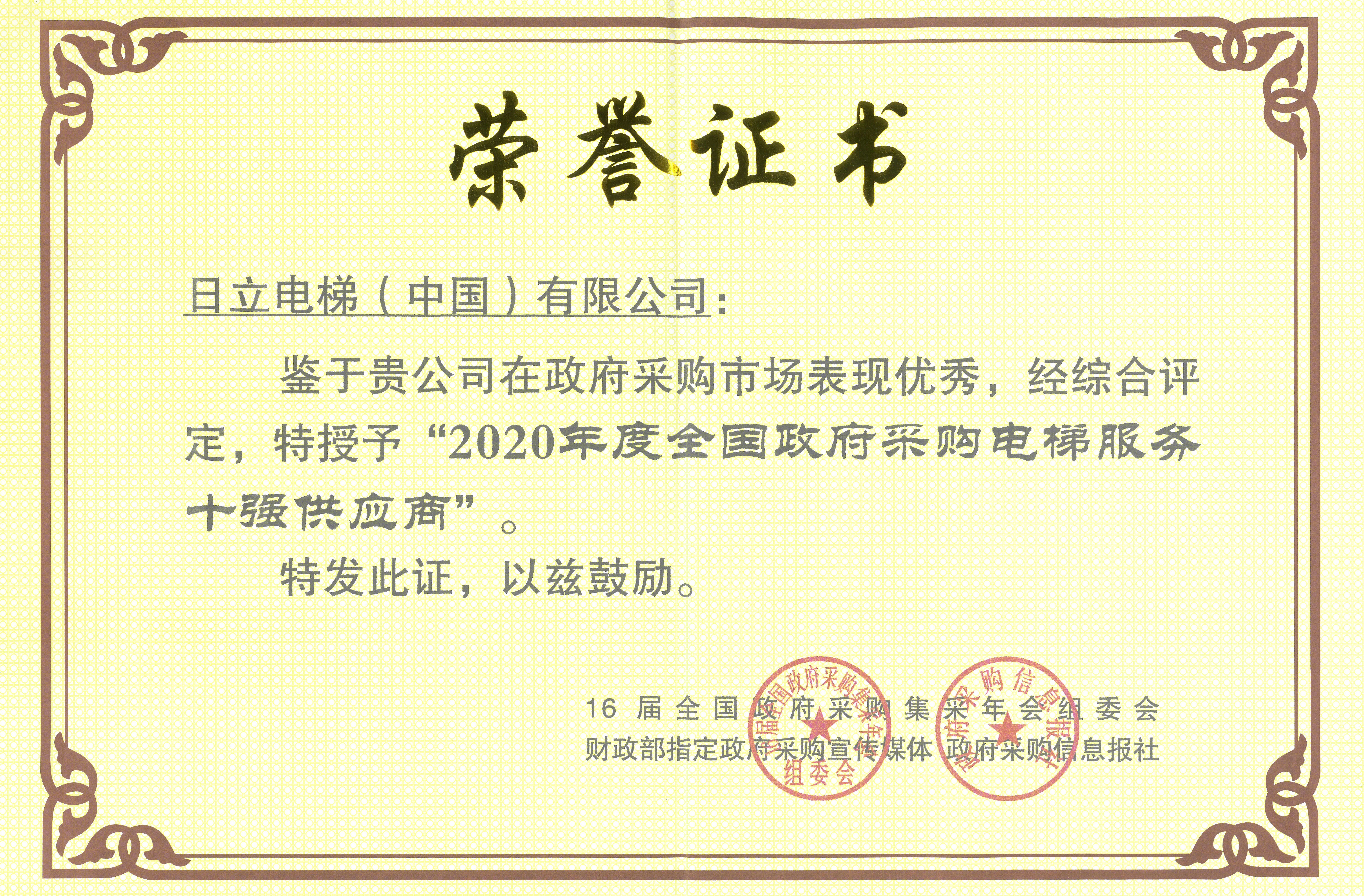 以创新赋能 日立电梯获得两项政府采购奖项相关图片