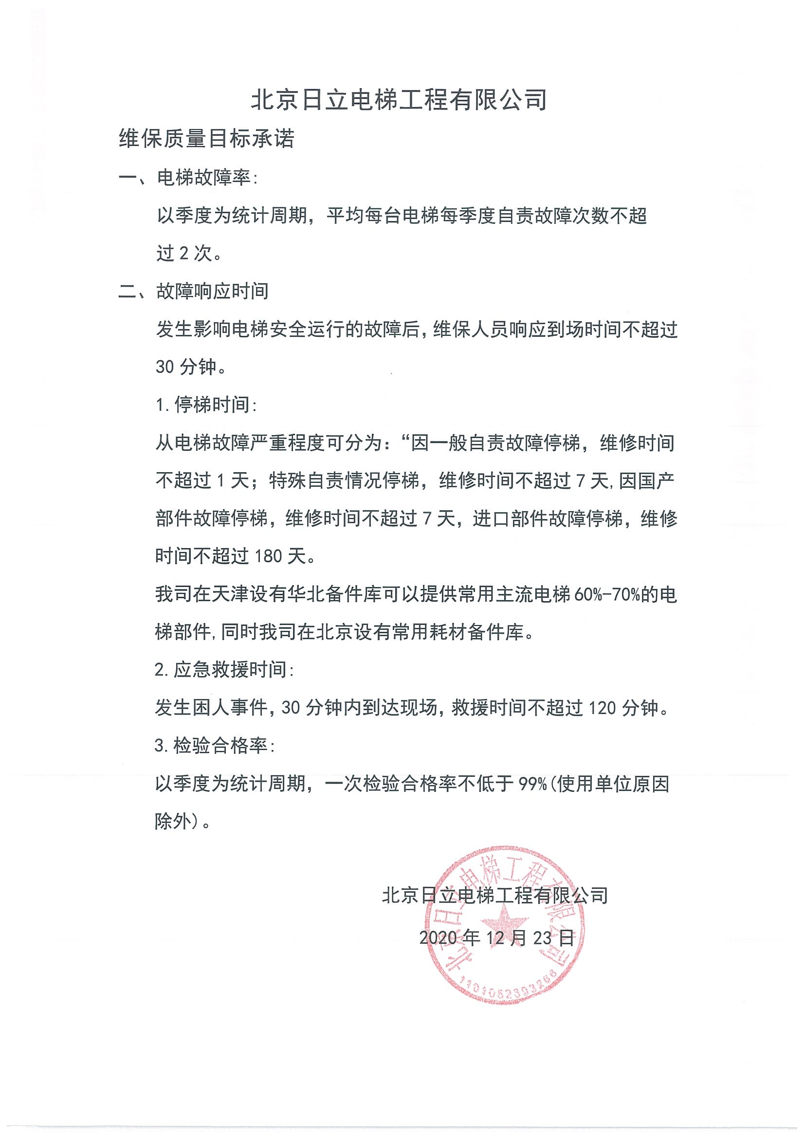 北京日立电梯工程有限公司维保质量目标承诺相关图片