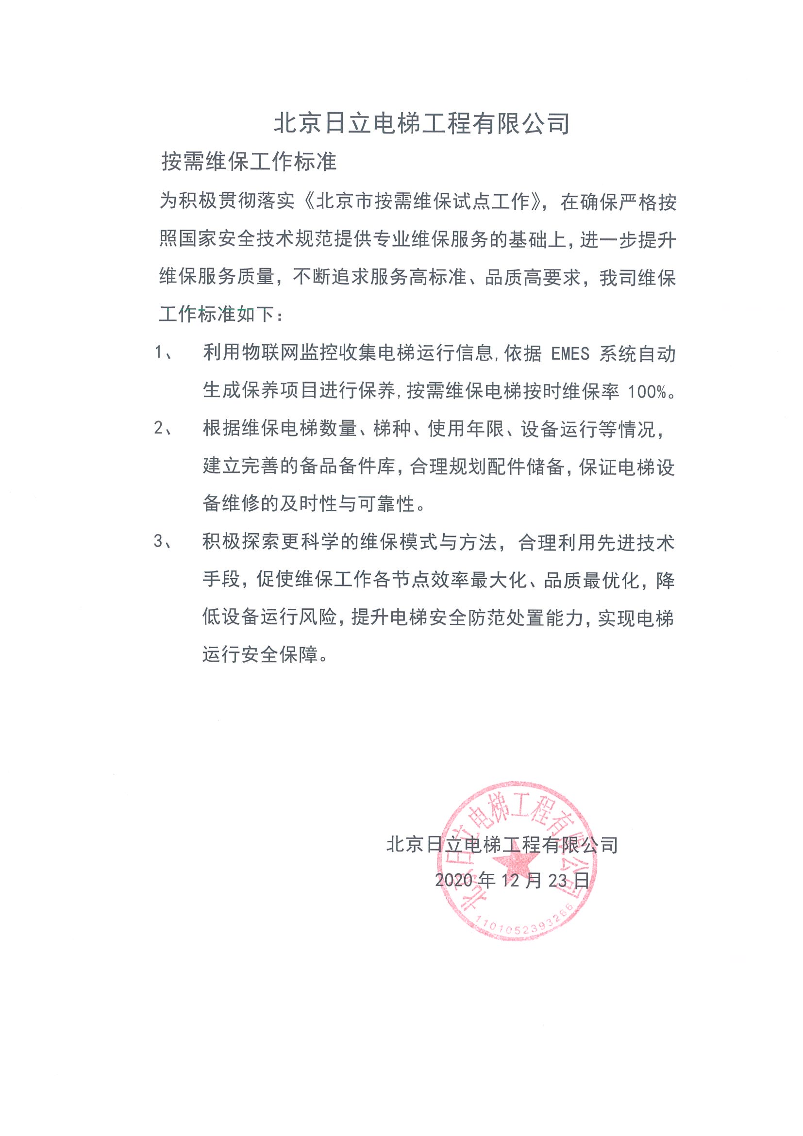 北京日立电梯工程有限公司按需维保工作标准相关图片