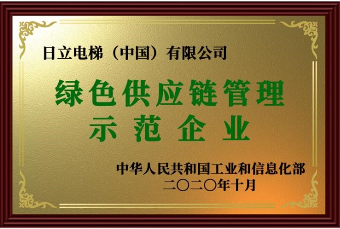 日立电梯获评绿色供应链管理示范企业相关图片