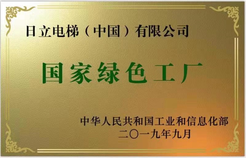 日立电梯获评绿色供应链管理示范企业相关图片
