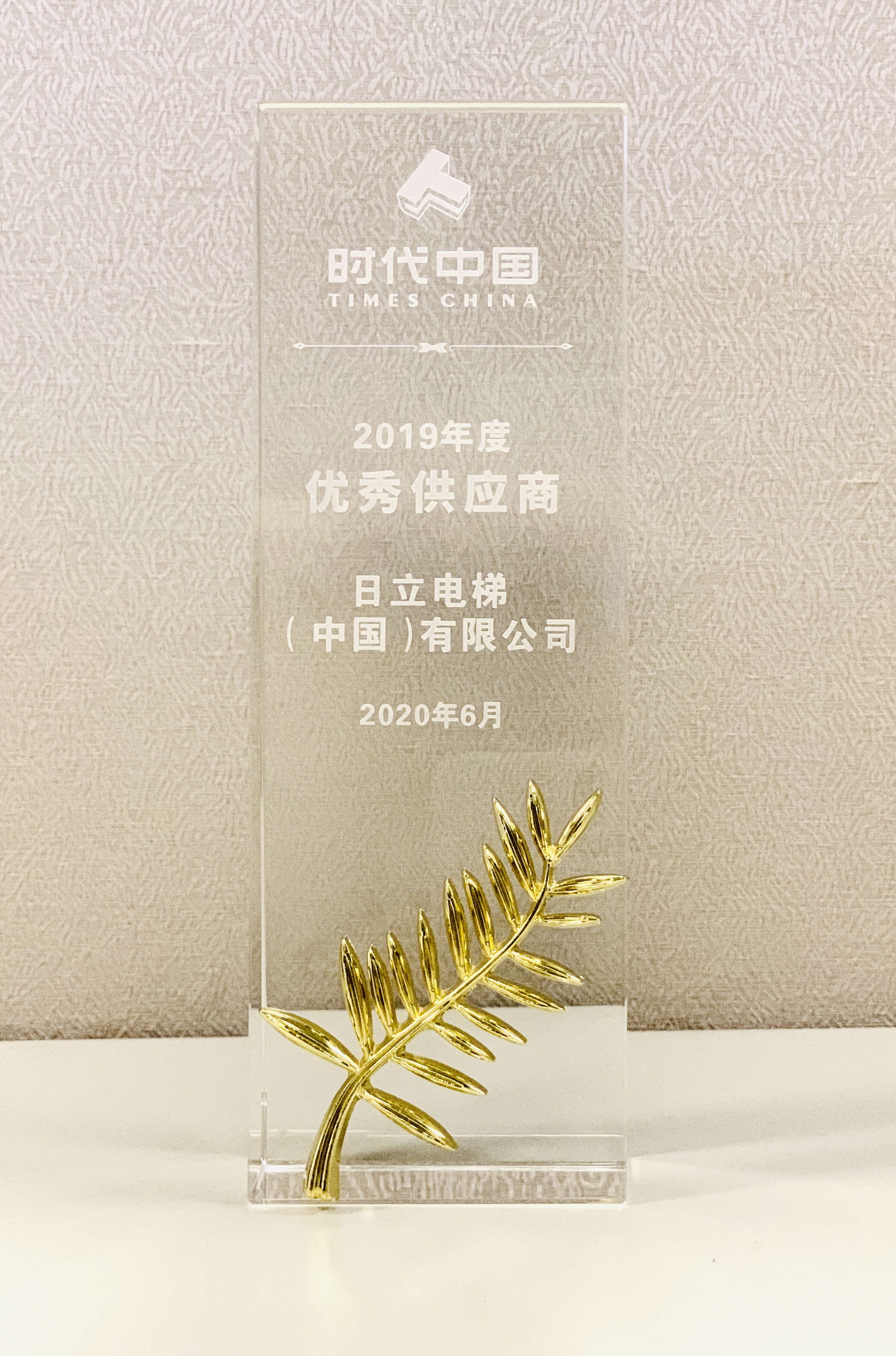 连续7年,日立电梯荣获“时代中国2019年度优秀供应商”相关图片
