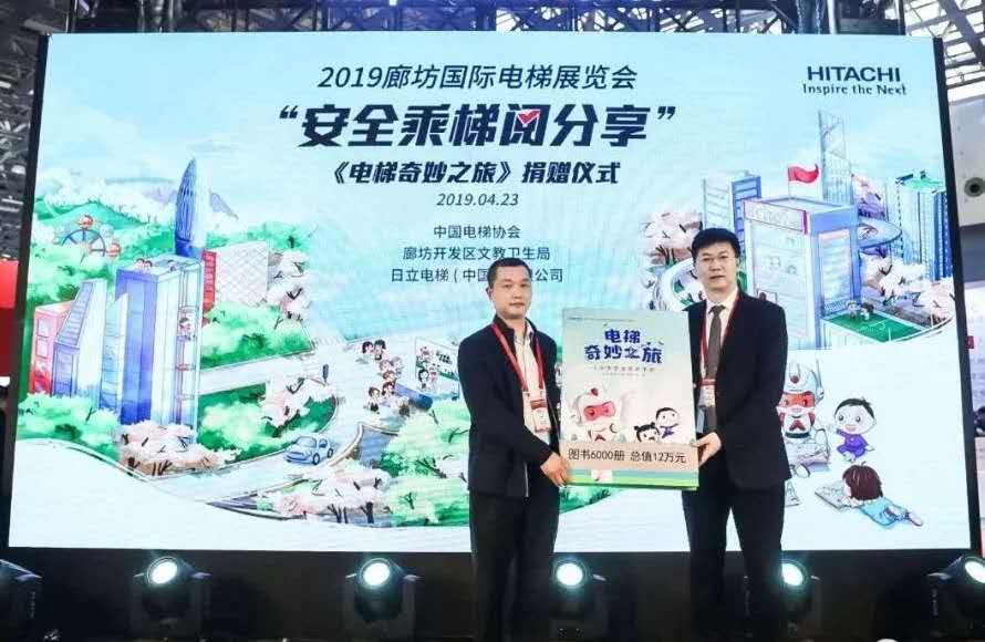 日立电梯获中国公益节“2019年度公益项目奖”相关图片
