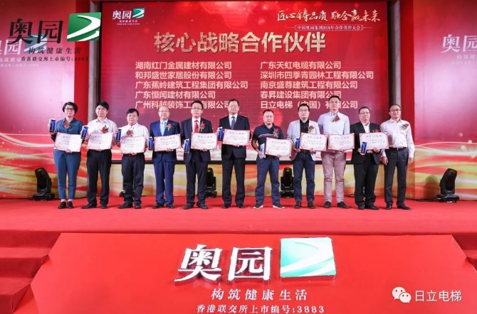 日立电梯荣获奥园集团“2019年核心战略合作伙伴”相关图片