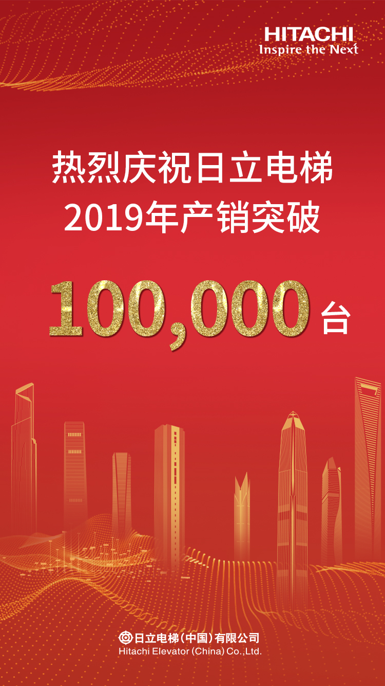 日立电梯2019年产销量双双突破10万台!相关图片