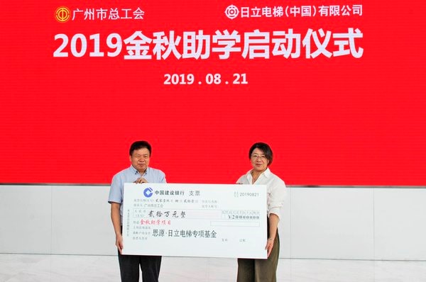 携手13年,日立电梯“金秋助学”累计帮助学子2000余名,捐款超200万元相关图片
