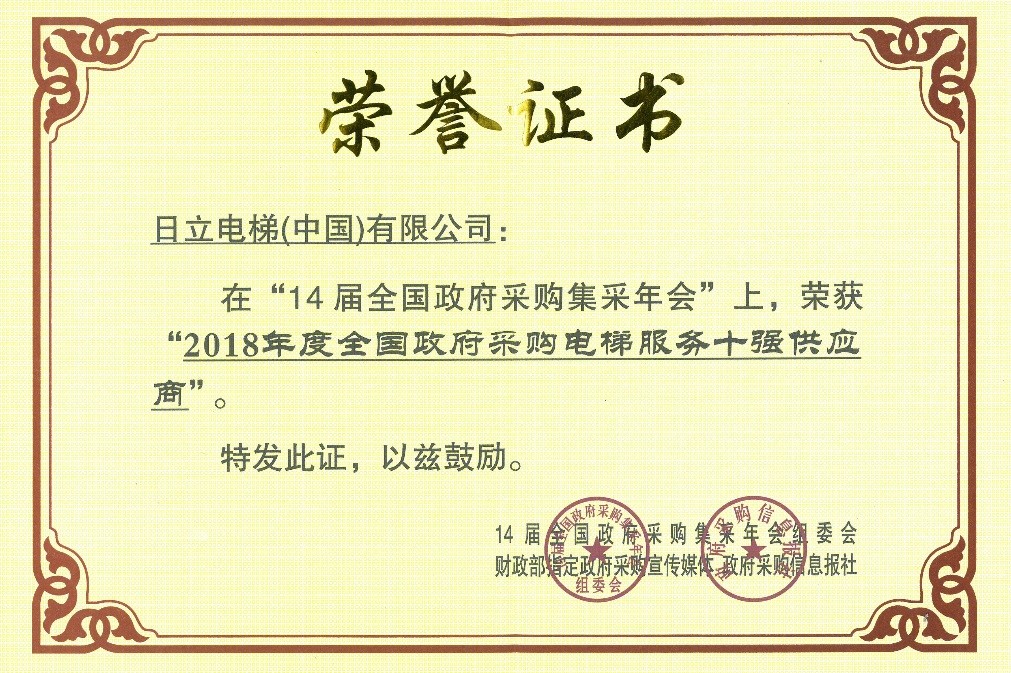 日立电梯获评2018年度全国政府采购电梯服务十强供应商相关图片