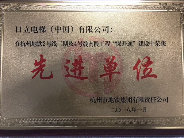 日立电梯荣获杭州地铁二号线“保开通”建设“先进单位”称号相关图片