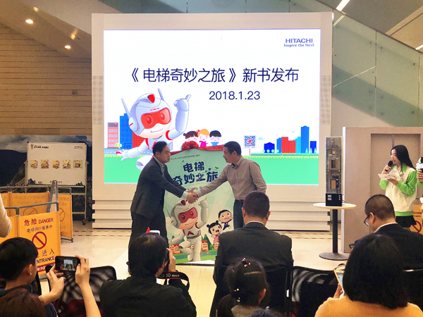 日立电梯发布新书《电梯奇妙之旅》相关图片