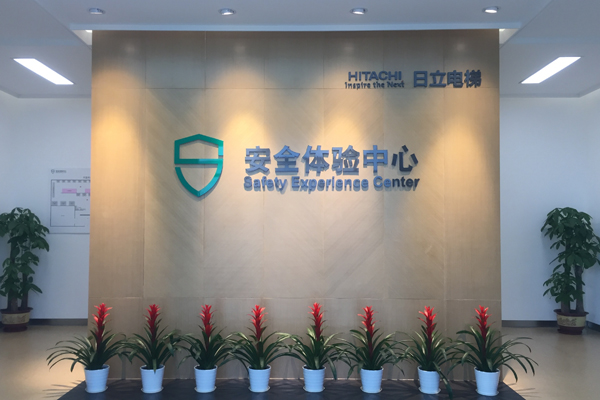 行业首创安全体验中心在日立电梯广州制造基地落成相关图片