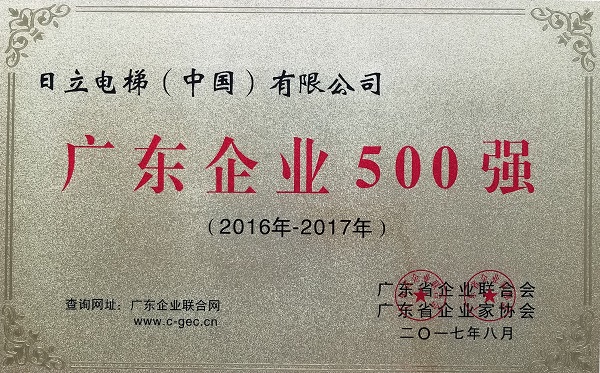 2017年广东企业500强榜单发布 日立电梯连续十五年上榜相关图片