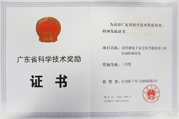日立SX自动扶梯获广东省科学技术奖励相关图片