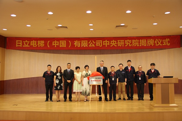 “日立电梯(中国)有限公司中央研究院”揭牌相关图片