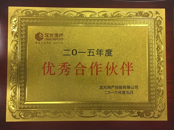 日立电梯获龙光地产2015年度“优秀合作伙伴”称号相关图片