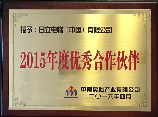 日立电梯获颁中南集团“2015年度优秀合作伙伴”相关图片