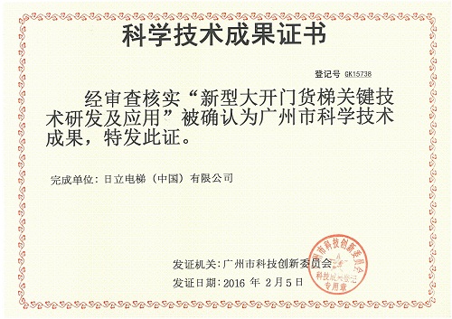 日立LF货梯连获广州市科技成果、广东省高新技术产品认定相关图片