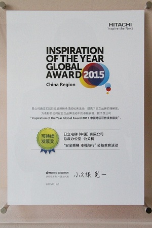 日立电梯获“Inspiration of the Year Global Award 2015”中国地区可持续发展奖相关图片