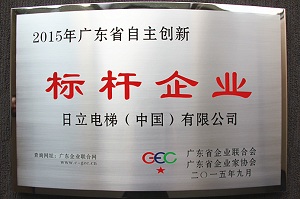 日立电梯获颁2015年广东省自主创新标杆企业相关图片