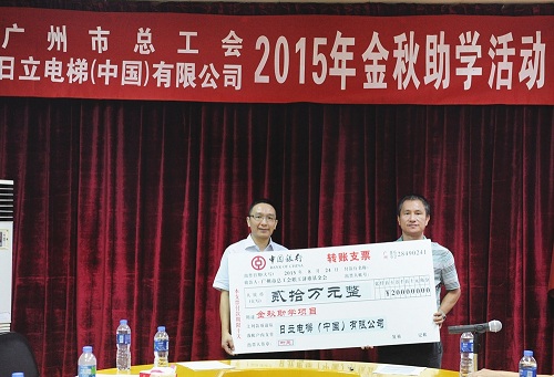 十年金秋助学，日立电梯情系莘莘学子相关图片