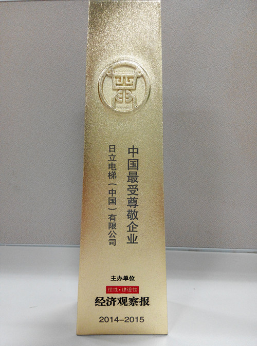 日立电梯获评“2014-2015年度中国最受尊敬企业”相关图片