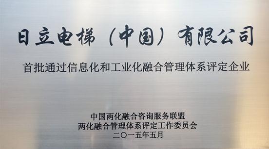 日立电梯首批通过信息化和工业化管理体系评定相关图片