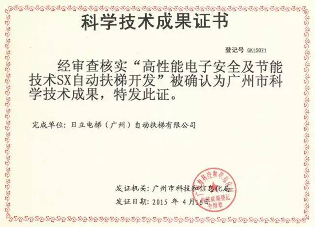 日立电梯SX自动扶梯被认定为2015年首批广州市科学技术成果相关图片