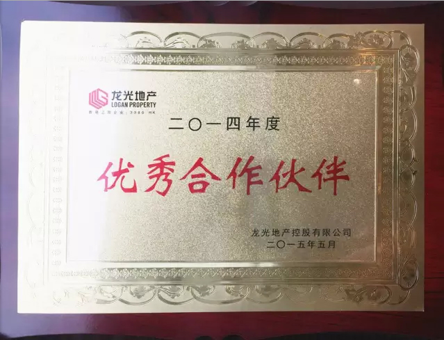 日立电梯获颁龙光地产“2014年度优秀合作伙伴”称号相关图片