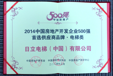 日立电梯入围2014中国房地产开发企业500强首选供应商品牌相关图片