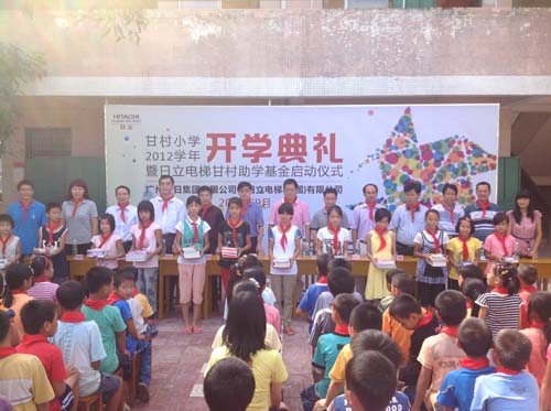 日立电梯扶贫助学献爱心——甘村小学举行开学典礼暨助学基金启动仪式相关图片