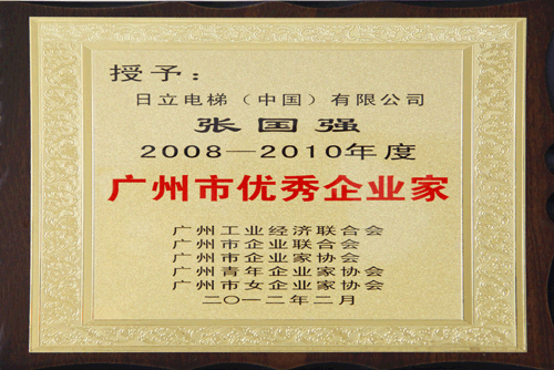 日立电梯张国强副总裁荣获“广州市优秀企业家”称号相关图片