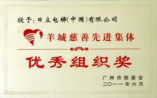日立电梯喜获羊城慈善先进集体优秀组织奖相关图片
