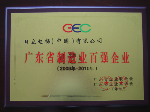 日立电梯连续八年上榜广东省百强企业相关图片