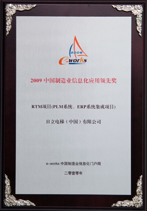日立电梯获“2009年中国制造业信息化应用领先奖”相关图片