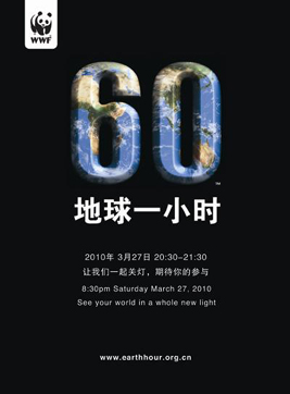为了绿色的未来,请共同关灯一小时相关图片