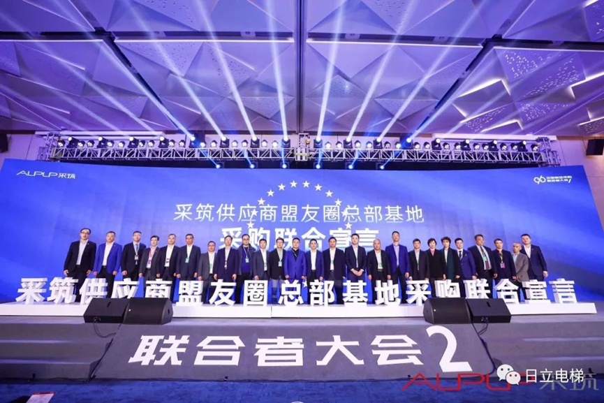 日立电梯成为“采筑供应商盟友圈总部基地采购联合宣言”首批参与企业相关图片