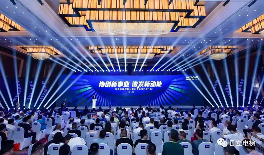 “协创新事业 激发新动能” 日立电梯2019创新分享汇昆明举办相关图片