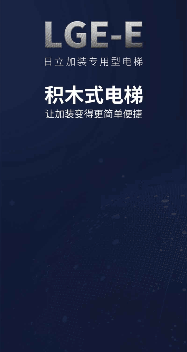 日立加装专用型电梯上市 既有住宅加装电梯市场迸发新活力相关图片